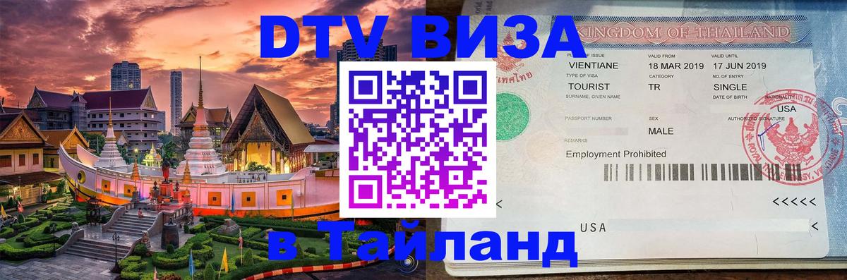 DTV Visa Тайланд купить 