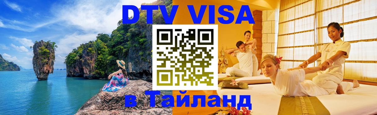 DTV Visa Тайланд купить 